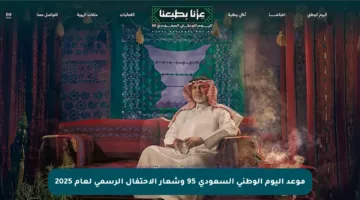 موعد اليوم الوطني السعودي 95 وشعار الاحتفال الرسمي لعام 2025